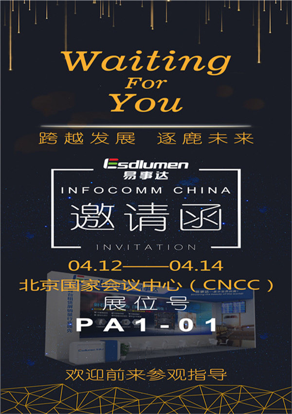 易事達邀您共赴帝都，享InfoComm China 盛宴