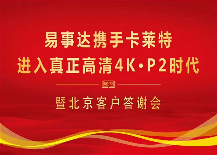 易事達攜手卡萊特進入真正高清4K·P2時代!