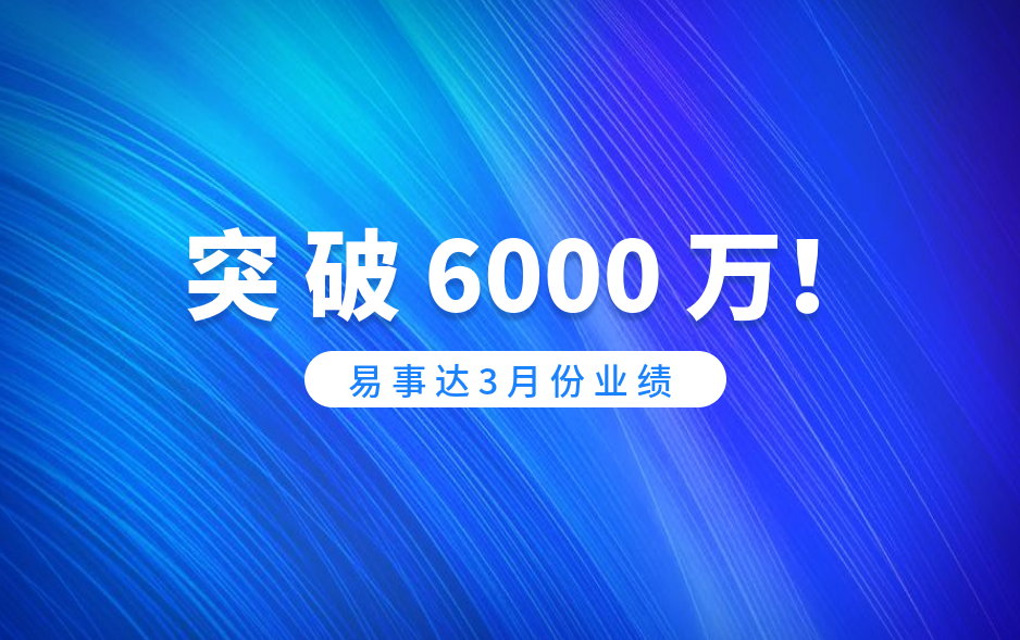 捷報！易事達3月業績突破6000萬！