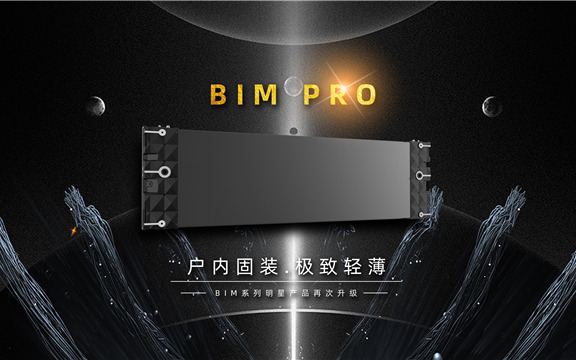 易事達戶內固裝BIM Pro系列震撼首發！