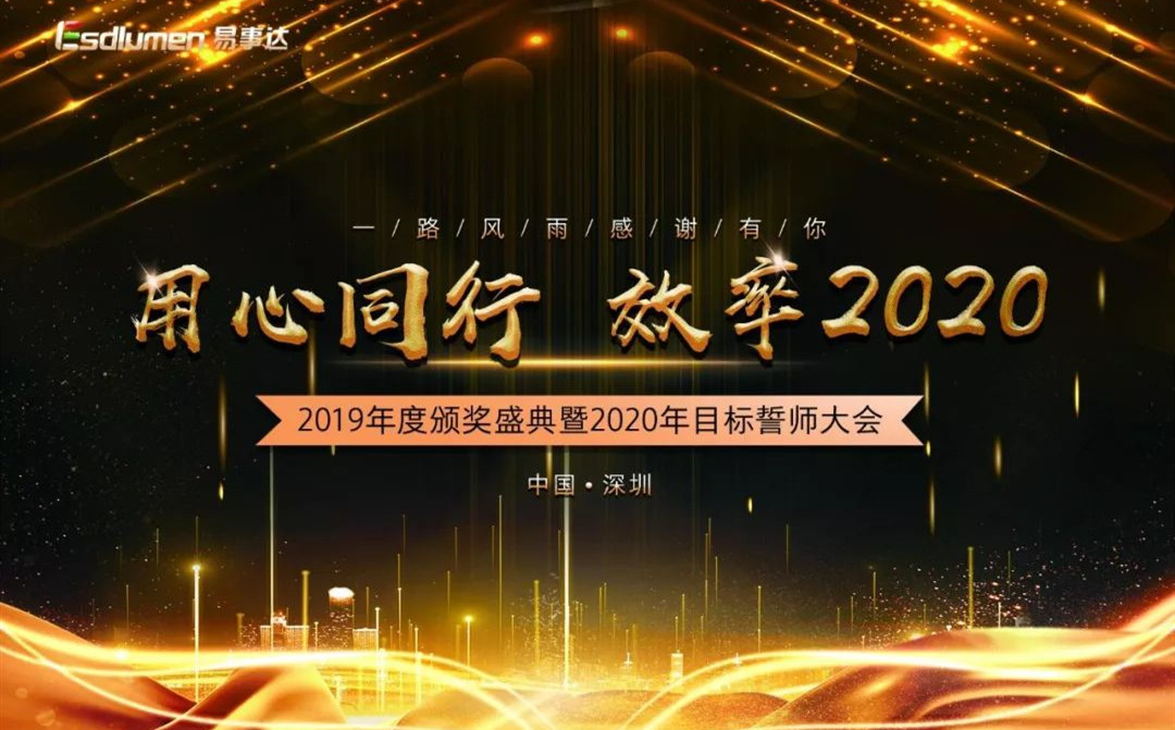 用心同行 ? 效率2020，易事達2019年度頒獎盛典暨2020年度目標誓師大會